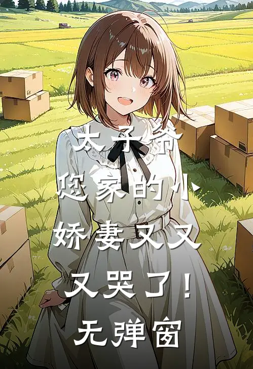 太子爷,您家的小娇妻又又又哭了!无弹窗