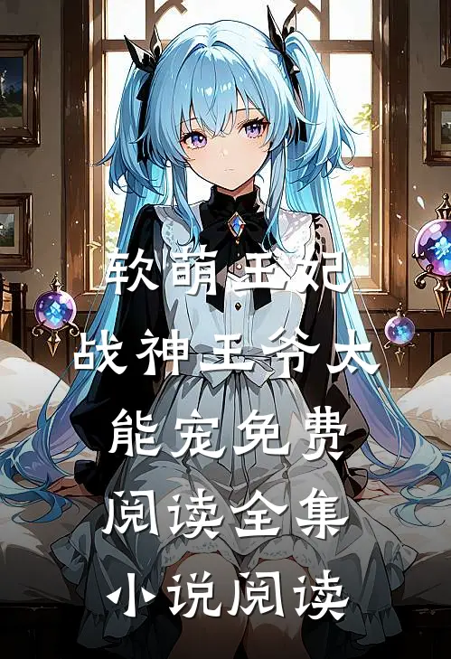 软萌王妃:战神王爷太能宠免费阅读全集小说阅读
