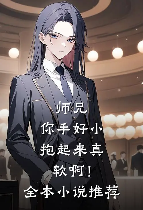 师兄,你手好小,抱起来真软啊!全本推荐一下