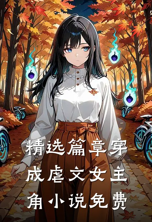 精选篇章穿成虐文女主角小说免费