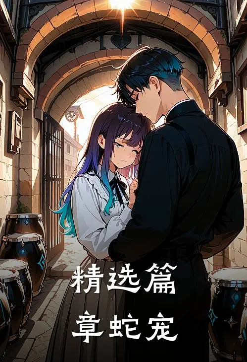 精选篇章蛇宠