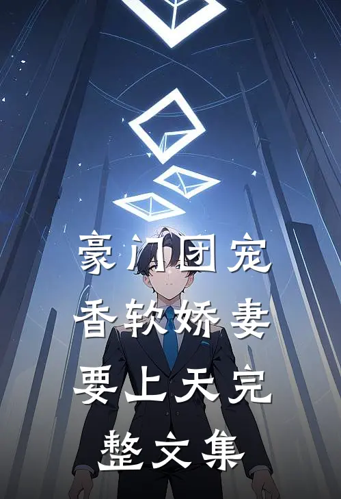 豪门团宠：香软娇妻要上天完整文集