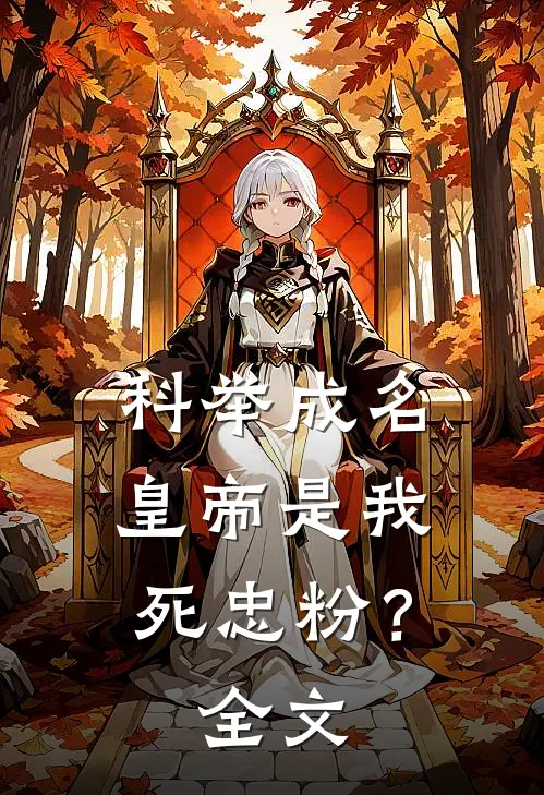 科举成名，皇帝是我死忠粉？全文