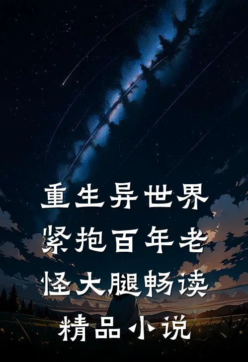 重生异世界紧抱百年老怪大腿畅读精品小说