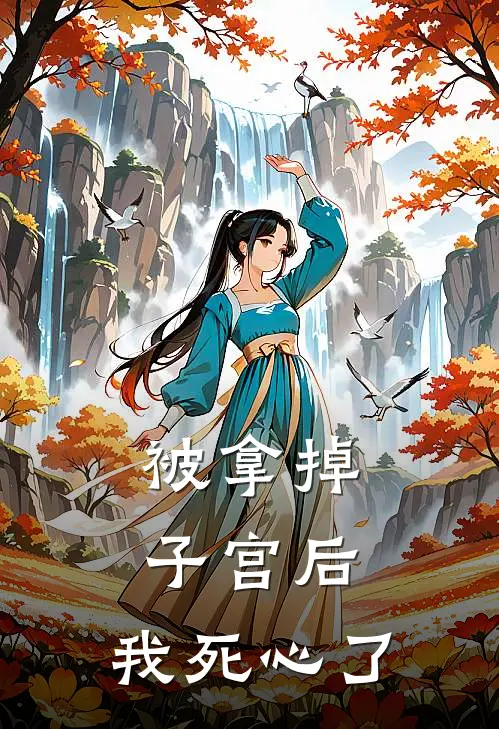 被拿掉子宫后，我死心了
