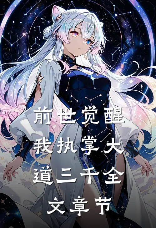 前世觉醒：我执掌大道三千全文章节