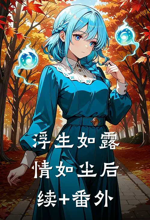 浮生如露情如尘后续+番外