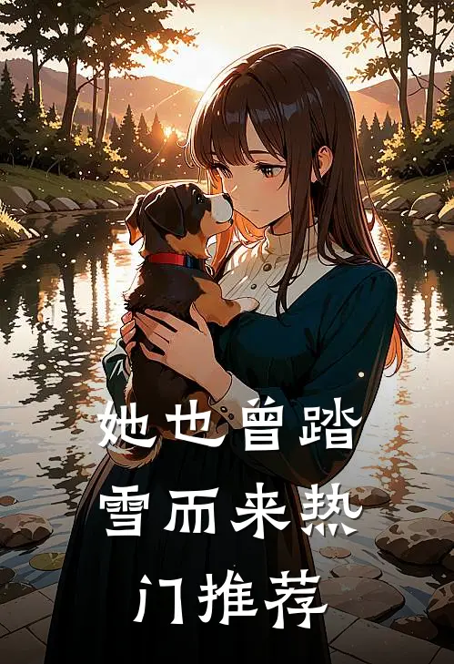 她也曾踏雪而来热门推荐
