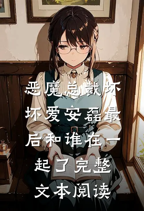恶魔总裁坏坏爱安磊最后和谁在一起了完整文本阅读