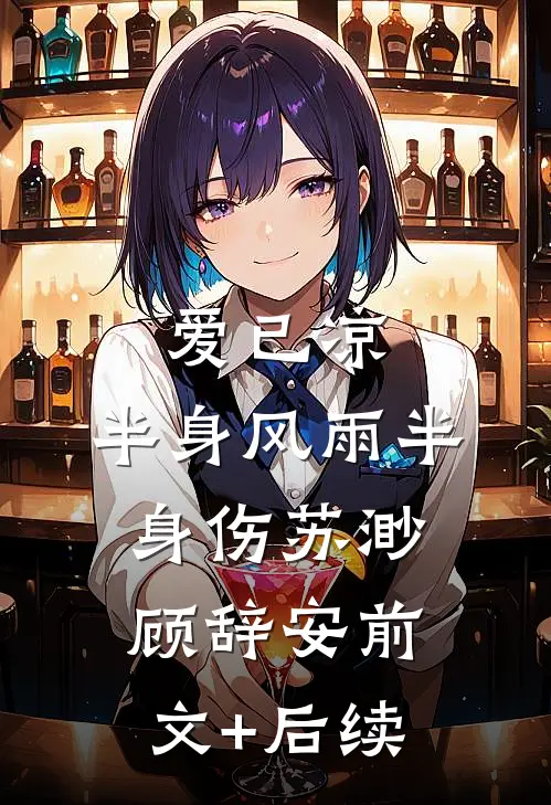 爱已凉，半身风雨半身伤苏渺顾辞安前文+后续