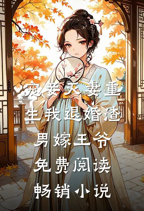 宠妾灭妻重生我退婚渣男嫁王爷免费阅读畅销小说