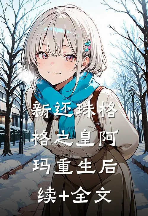 新还珠格格之皇阿玛重生后续+全文