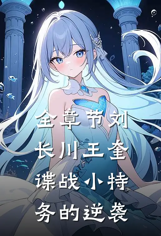 全章节刘长川王奎谍战小特务的逆袭