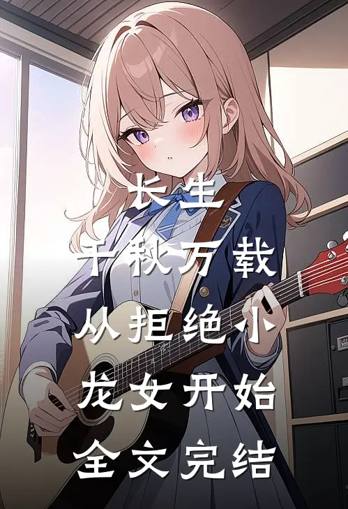 长生：千秋万载从拒绝小龙女开始全文完结