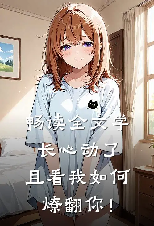 畅读全文学长心动了，且看我如何燎翻你！