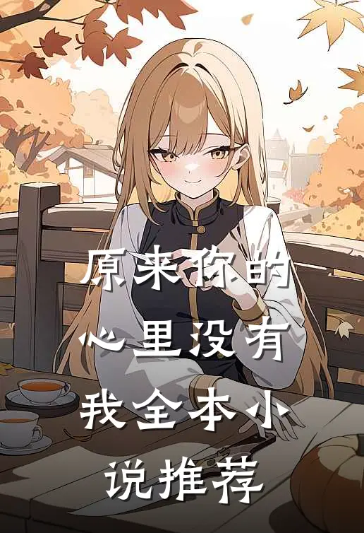 原来你的心里没有我全本小说推荐