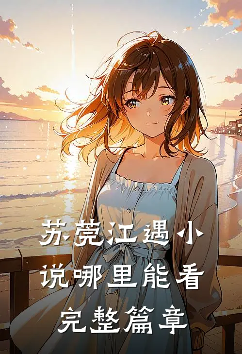 苏莞江遇小说哪里能看完整篇章