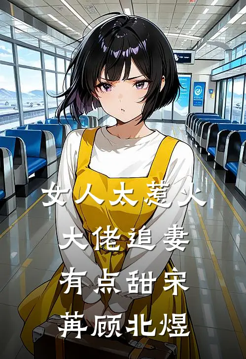 女人太惹火,大佬追妻有点甜宋苒顾北煜