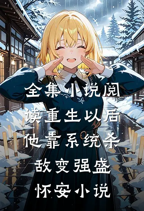 全集小说阅读重生以后,他靠系统杀敌变强盛怀安小说