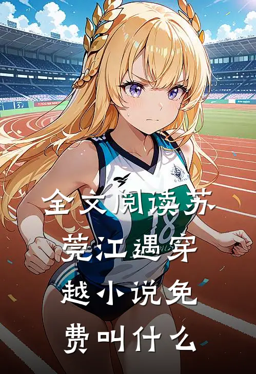 全文阅读苏莞江遇穿越小说免费叫什么