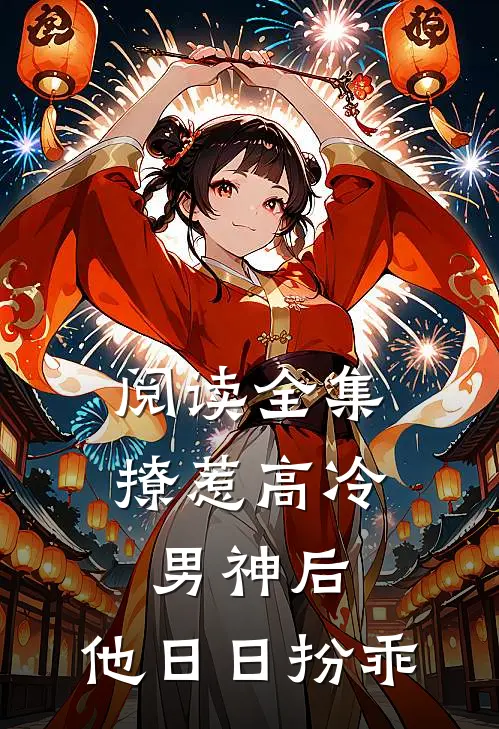 阅读全集撩惹高冷男神后，他日日扮乖