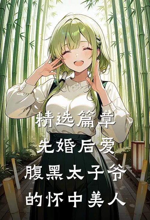 精选篇章先婚后爱：腹黑太子爷的怀中美人