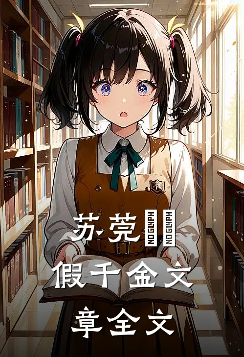 苏莞玥玥假千金文章全文