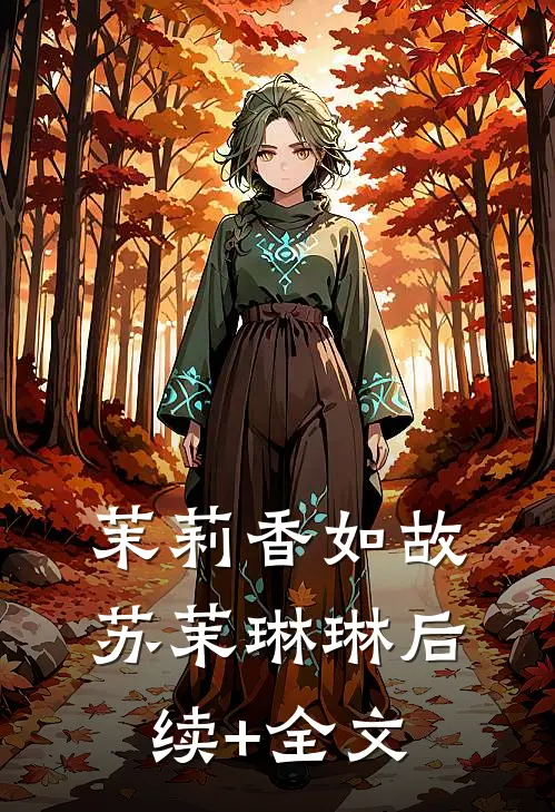茉莉香如故苏茉琳琳后续+全文