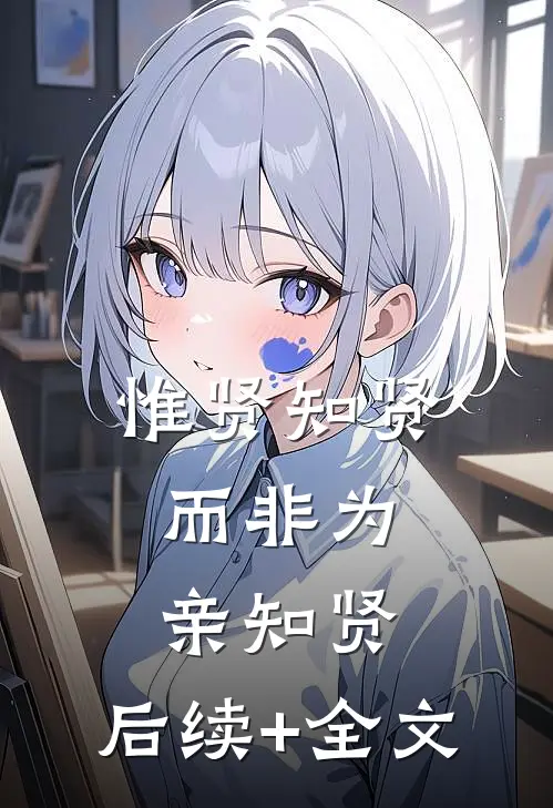 惟贤知贤，而非为亲知贤。后续+全文