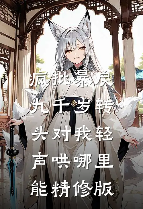 疯批暴戾九千岁转头对我轻声哄哪里能精修版