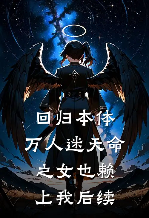 回归本体，万人迷天命之女也赖上我后续