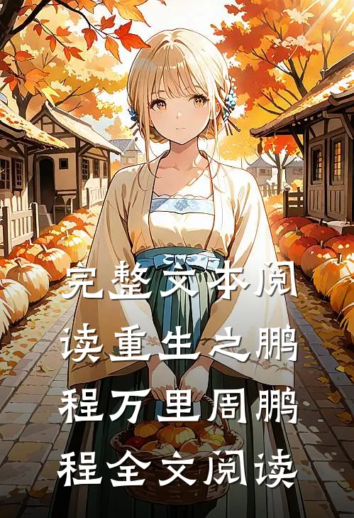 完整文本阅读重生之鹏程万里周鹏程全文阅读