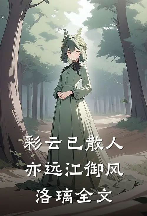 彩云已散人亦远江御风洛璃全文
