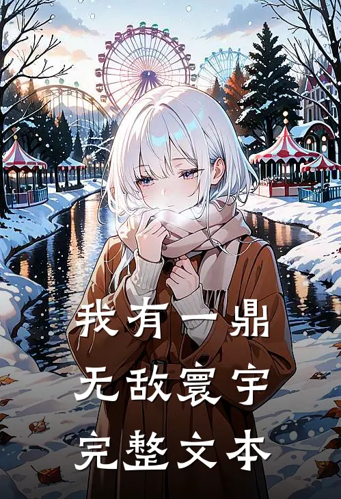 我有一鼎，无敌寰宇完整文本