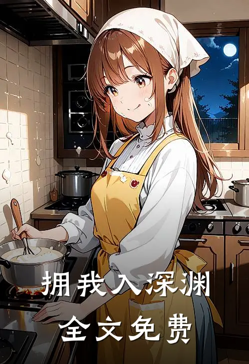 拥我入深渊全文免费