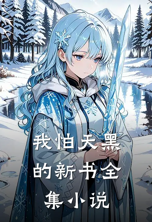 我怕天黑的新书全集小说