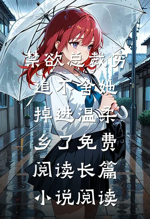 禁欲总裁穷追不舍她掉进温柔乡了免费阅读长篇小说阅读