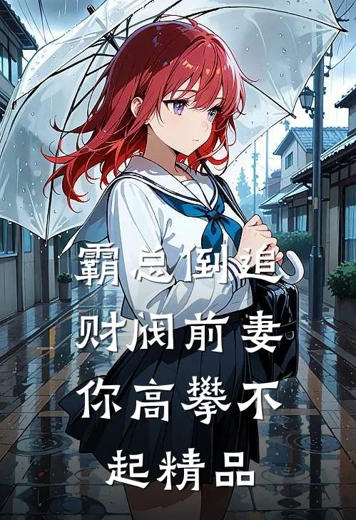 霸总倒追：财阀前妻你高攀不起精品