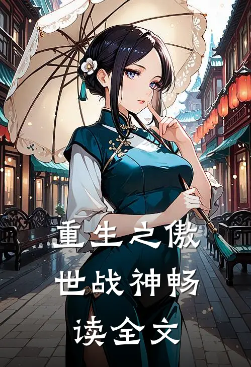 重生之傲世战神畅读全文