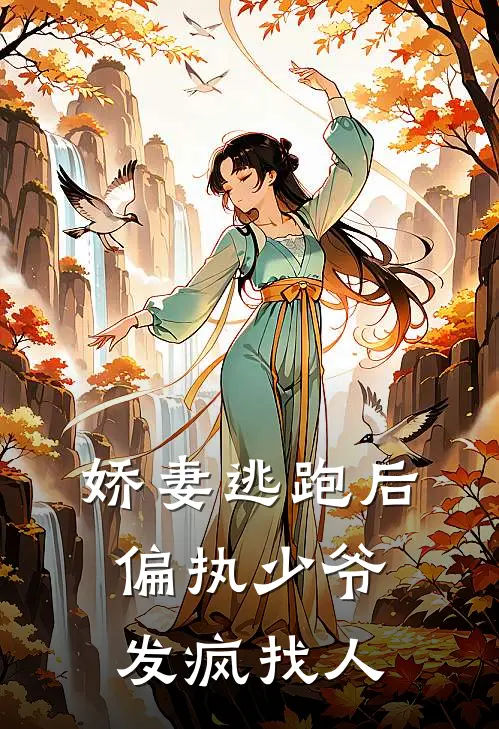娇妻逃跑后,偏执少爷发疯找人了