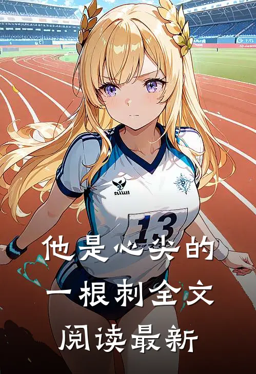 他是心尖的一根刺全文阅读最新