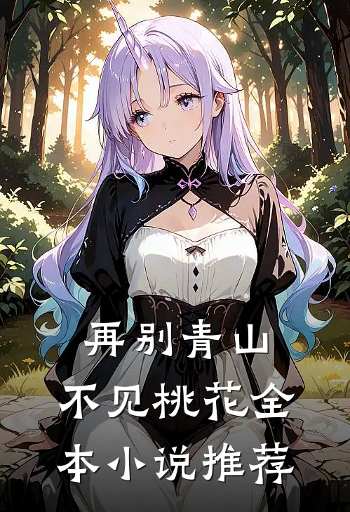 再别青山,不见桃花全本推荐完结
