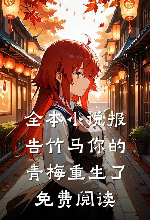 全本小说报告竹马你的青梅重生了免费阅读