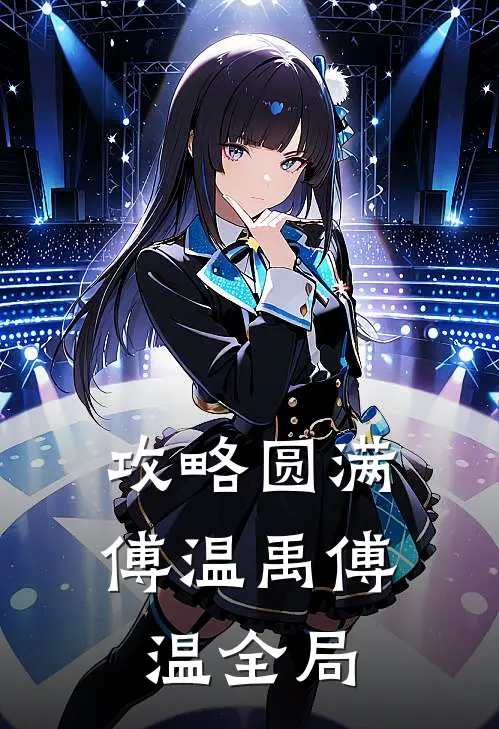 攻略圆满傅温禹傅温全局