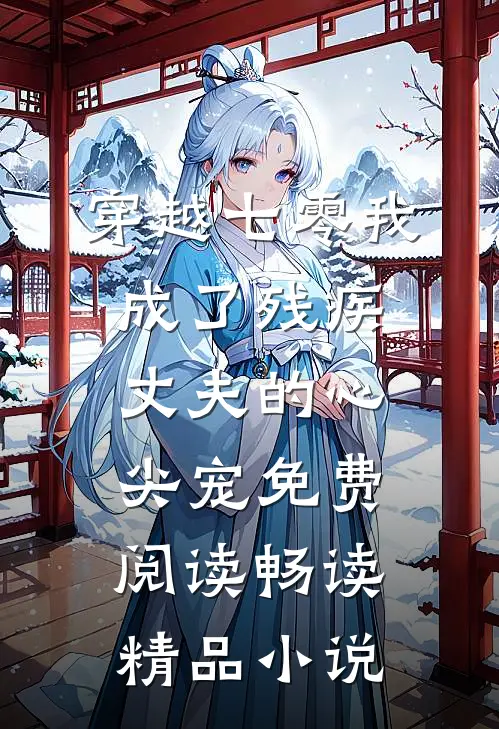 穿越七零我成了残疾丈夫的心尖宠免费阅读畅读精品小说