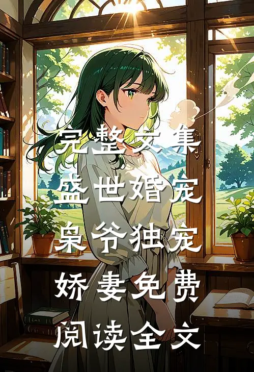 完整文集盛世婚宠:枭爷独宠娇妻免费阅读全文