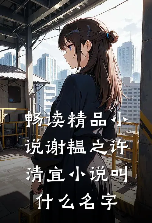 畅读精品小说谢韫之许清宜小说叫什么名字