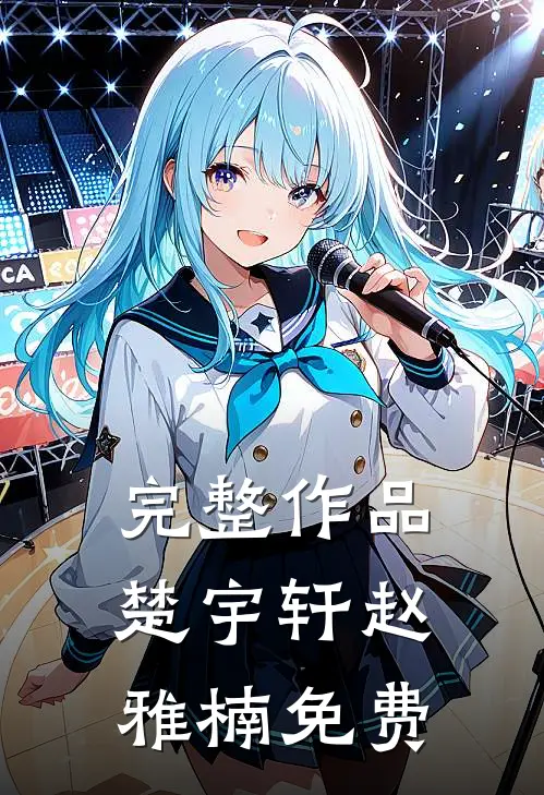 完整作品楚宇轩赵雅楠免费