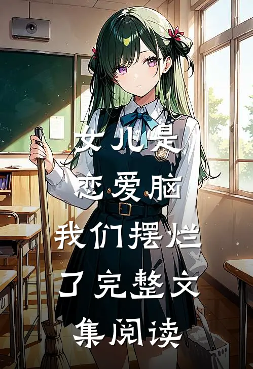 女儿是恋爱脑，我们摆烂了完整文集阅读