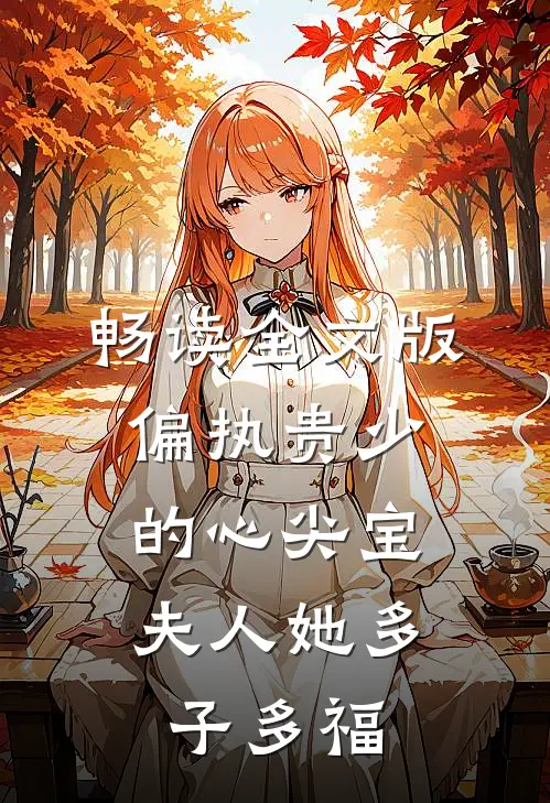 畅读全文版偏执贵少的心尖宝：夫人她多子多福